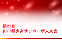2022年度第22回山口県U-12女子サッカー新人大会 優勝は下関サッカースクール