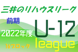 2022年度 三井のリハウスU-12サッカーリーグ 東京（前期）第16ブロック　前期日程終了！後期は9/3開催