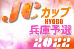 2022年度 第8回JCカップ U-11少年少女サッカー全国大会 兵庫予選大会　優勝はヴィッセル神戸！　未判明分情報募集中です！