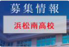 県立浜松西高校 学校説明会（一日体験入学）・部活動見学8/2.10/22開催！2022年度 静岡