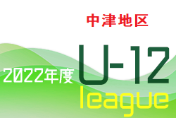 2022年度U-12OFAリーグ in中津地区 大分 前期終了！後期日程お待ちしています。