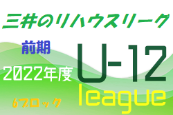 2022年度 三井のリハウスU-12サッカーリーグ 東京（前期）第6ブロック　前期日程終了！