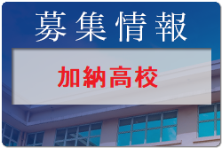 加納高校 普通科 高校見学会（部活動見学あり）7/28.29開催！2022年度 岐阜県