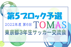 2022年度 第6回TOMAS東京都３年生サッカー交流大会 第5ブロック予選 　優勝はMIP！