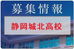 県立静岡城北高校 一日体験入学8/2開催！2022年度 静岡県