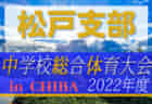 2022年度 第76回千葉県中学校総合体育大会サッカー競技 香取支部予選  優勝は東庄町立東庄中学校！県大会出場へ