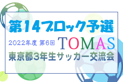 2022年度 第6回TOMAS東京都３年生サッカー交流大会 第14ブロック予選 12/3決勝リーグ結果速報お待ちしています！