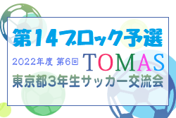 2022年度 第6回TOMAS東京都３年生サッカー交流大会 第14ブロック予選 優勝はFCアベリア！