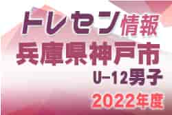 【メンバー】2022年度 神戸市トレセンU-12男子選手（兵庫）