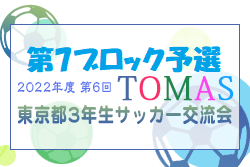 2022年度 第6回TOMAS東京都３年生サッカー交流大会 第7ブロック予選 優勝はFC BONOS！