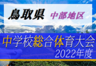 2022年度 第48回 鳥取県中学校総体サッカー競技 東部地区大会 優勝は鳥取東中！県大会出場チーム決定！