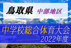 2022年度 第48回 鳥取県中学校総体サッカー競技 中部地区大会 優勝は河北中！県大会出場チーム決定！