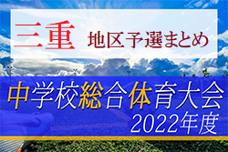 2022年度 中学総体 三重県中学校サッカー大会 地区予選・プレーオフまとめ 県大会出場全チーム決定！