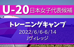 28名が招集！U-20日本女子代表候補 トレーニングキャンプメンバー掲載！2022/6/6～6/14 ＠福島Ｊヴィレッジ