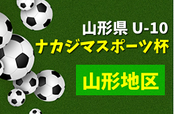 2022年度 山形地区U10サッカー大会 兼 ナカジマスポーツ杯  優勝はモンテディオ村山！ 県大会出場8チーム決定