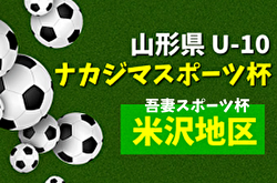 2022 米沢地区４年生以下少年サッカー大会（第18回吾妻スポーツ杯） （山形） 優勝はFCグラッソ！ 大会結果掲載