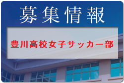 豊川高校女子サッカー部  第1期部活動体験会  8/2他開催 2022年度   愛知県