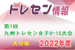 第1回九州トレセン女子Uｰ15大会【参加メンバー】2022年度 大分県