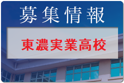 東濃実業高校 オープンキャンパス・部活動見学  8/1.2開催！2022年度 岐阜県