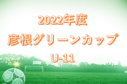 2022年度 第4回 彦根グリーンカップジュニアサッカー大会 （滋賀県）　優勝は野洲JFC！判明分結果掲載！
