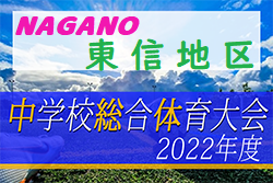 2022年度 第61回長野県中学総体 夏季大会  東信地区予選会　優勝は中込中学校！