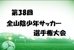 2022年度 第38回全山陰少年サッカー選手権大会（島根開催） 優勝はPSV益田！全結果掲載しました