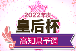 2022年度 皇后杯JFA第44回全日本女子サッカー選手権大会 高知県予選 優勝は高知学園！結果表掲載