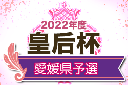 2022年度 皇后杯 JFA 第44回全日本女子サッカー選手権大会愛媛県予選大会 優勝は愛媛FCレディースMIKAN！結果表掲載