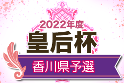 2022年度 皇后杯JFA第44回全日本女子サッカー選手権大会 香川県大会 優勝は香川西高校！結果表掲載