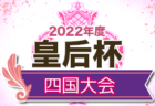 2022年度 高円宮杯JFA 第34回全日本U-15サッカー選手権大会滋賀県大会ワイルドカード決定戦　レイクセレソンFC、葉山中学校が県大会出場へ！