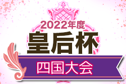 2022年度 皇后杯JFA第44回全日本女子サッカー選手権大会 四国大会 優勝はFC今治！結果表掲載