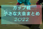 2022年度 第3回U10HIRONAGA CUP（大阪）3/28開催！優勝はセンアーノ神戸！