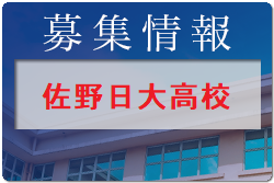 佐野日大高校 サッカー部練習会7/30他開催・オープンキャンパス・部活動見学7/30.31.8/7.9/17開催 2022年度 栃木県