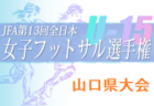 2022年度 十和田サッカーフェスティバル （青森） 大会情報募集中！