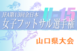 2022JFA第13回全日本U-15女子フットサル選手権大会山口県大会 結果お待ちしています。