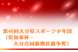 2022年度第46回大分県スポーツ少年団（県知事杯・大分合同新聞社旗争奪）サッカー交流大会 大分 優勝は下毛FC！