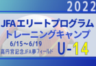 全国から22名が選出！【JFAエリートプログラムU-13】トレーニングキャンプ 参加メンバー・スケジュール掲載！（6/15～6/19＠福島県 Jヴィレッジ）