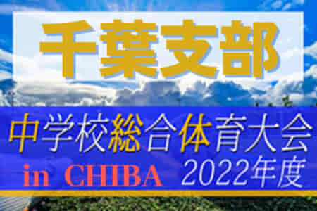 2022年度 第76回千葉県中学校総合体育大会サッカー競技 千葉支部予選  天戸中、渋幕中、高洲中など5校が県大会進出へ