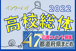 【2022年度 高校総体男子インターハイ】夏の全国王者決定！前橋育英が12年大会ぶり2回目の優勝！【47都道府県まとめ】