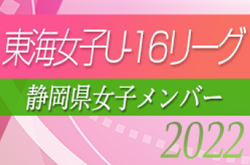 【静岡県選抜】2022年度 東海女子U-16リーグ 参加メンバー掲載！
