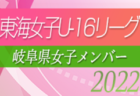 【三重県選抜】2022年度 東海女子U-16リーグ 参加メンバー掲載！