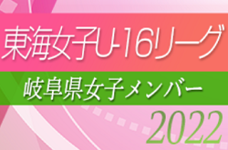 【岐阜県選抜】2022年度 東海女子U-16リーグ 参加メンバー掲載！