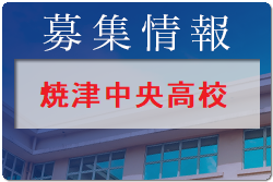 焼津中央高校 一日体験入学8/3開催！2022年度 静岡