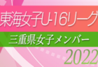 【岐阜県選抜】2022年度 東海女子U-16リーグ 参加メンバー掲載！