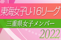 【三重県選抜】2022年度 東海女子U-16リーグ 参加メンバー掲載！