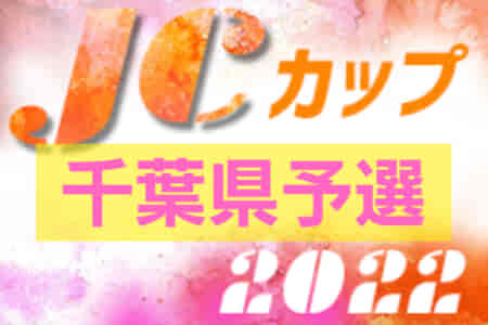 2022年度 第8回JCカップU-11少年少女サッカー全国大会 千葉県予選大会  優勝はWings U-12！お陰さまで全結果揃いました！情報提供ありがとうございました！