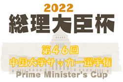 2022年度 第46回 中国大学サッカー選手権 兼 総理大臣杯全日本大学サッカートーナメント大会中国地域予選大会 優勝は福山大学！