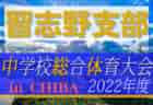 2022年度 第76回千葉県中学校総合体育大会サッカー競技 市川浦安支部  市川市立第三中と浦安市立高洲中が県大会出場へ！情報提供ありがとうございます！