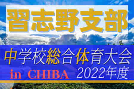 2022年度 第76回千葉県中学校総合体育大会サッカー競技  習志野支部予選  優勝は習志野市立第六中学校！（2004年以降初）県大会出場へ