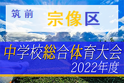 2022年度 第75回 宗像区中学校サッカー大会  福岡県　優勝は福間中！ご入力ありがとうございました！